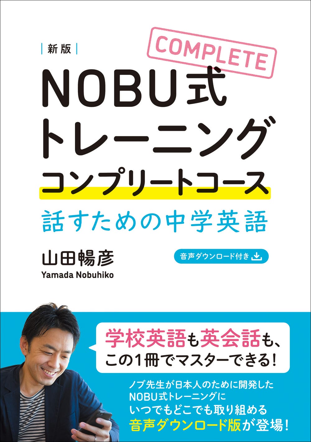 ［新版］NOBU式トレーニング コンプリートコース　話すための中学英語