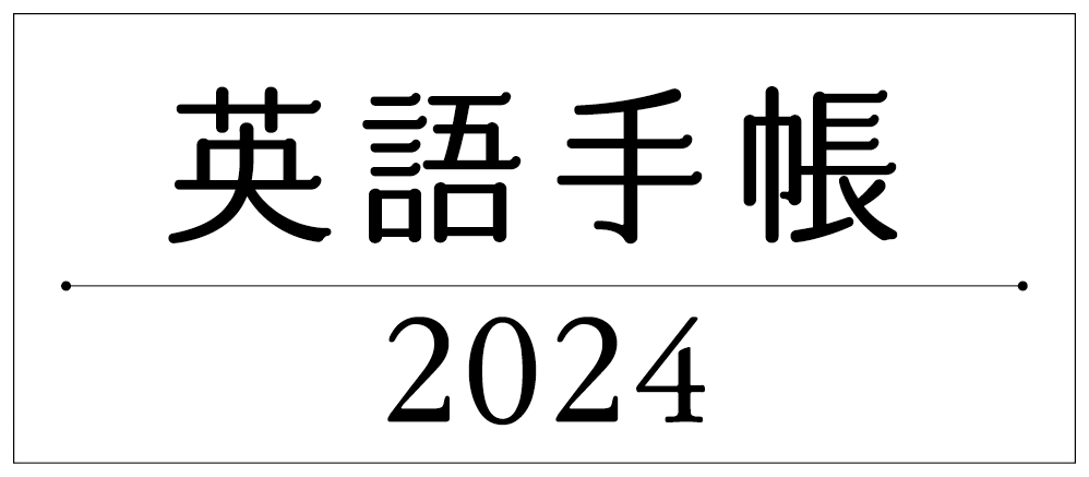 英語手帳 2024