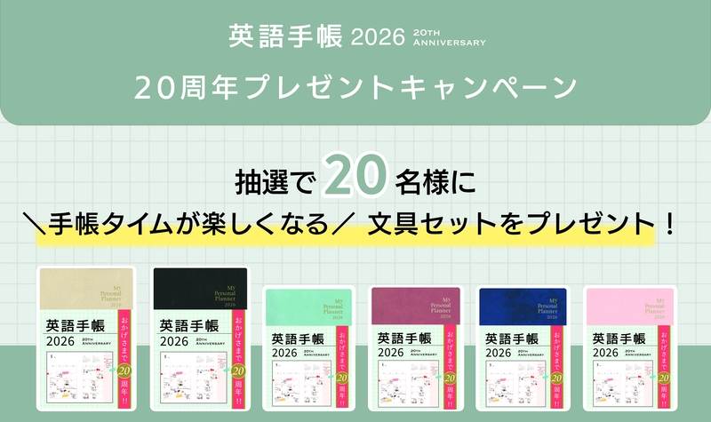 『英語手帳 2026』20周年プレゼントキャンペーン