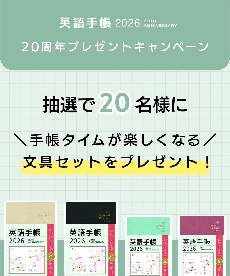 英語手帳【20周年プレゼントキャンペーン】