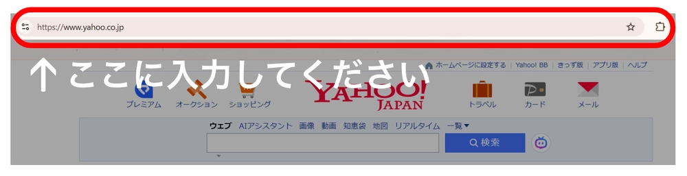 Yahoo・BingなどのブラウザでのURL入力方法のキャプチャ画像