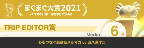 まぐまぐ大賞2021受賞