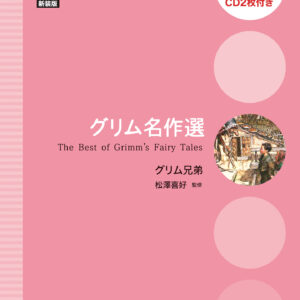 グリム名作選
