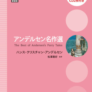 アンデルセン名作選