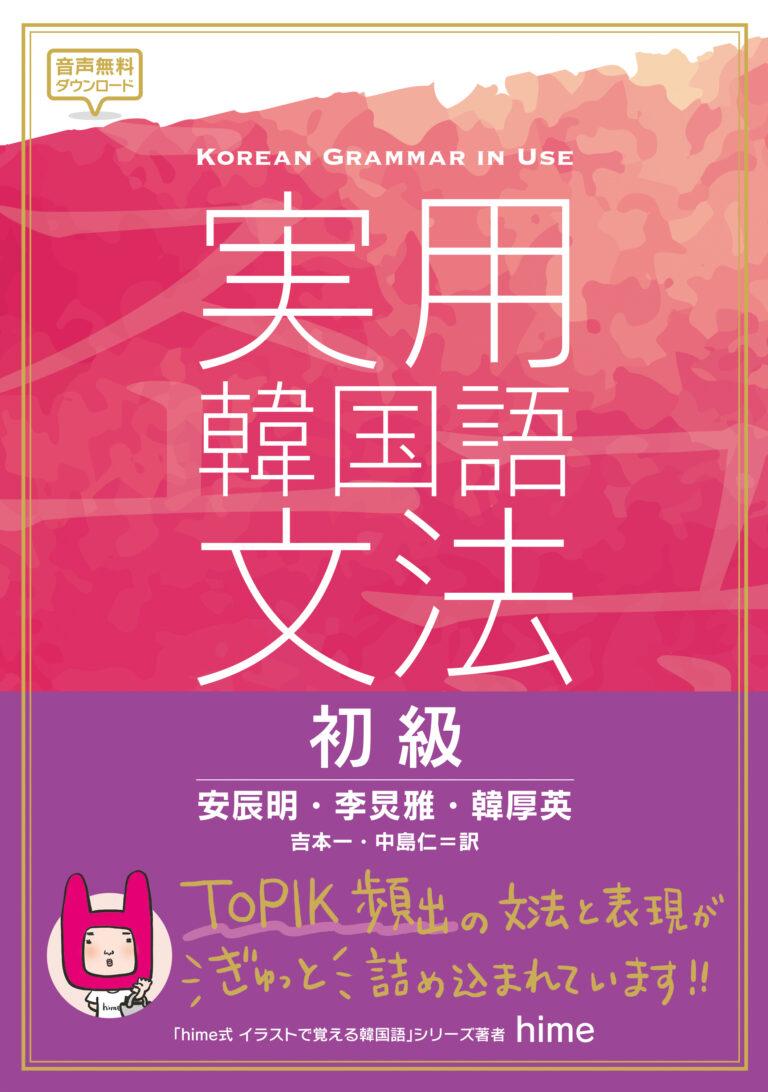 実用韓国語文法【初級】