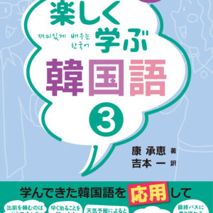 楽しく学ぶ韓国語３
