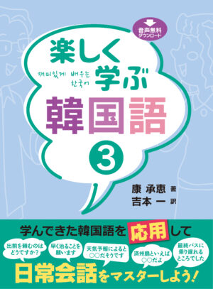 楽しく学ぶ韓国語３