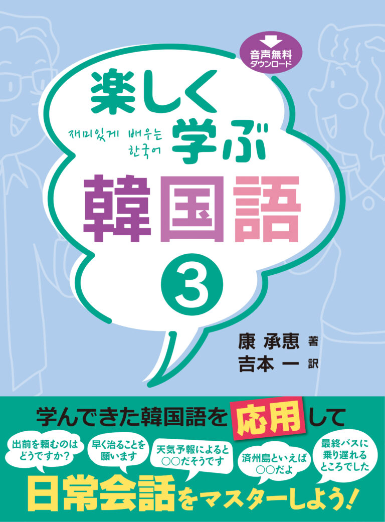 楽しく学ぶ韓国語３
