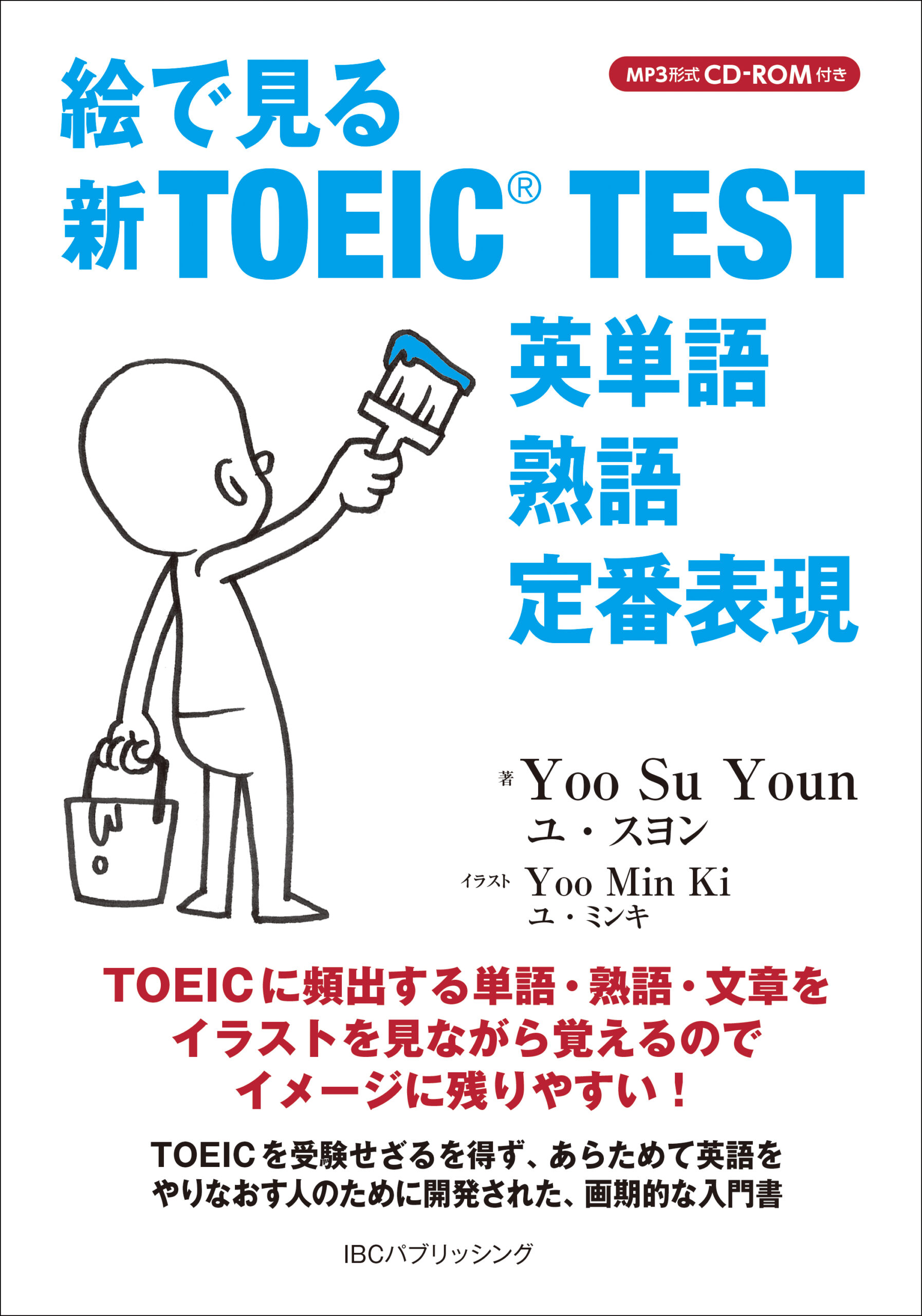 絵で見る新toeic Test 英単語 熟語 定番表現 Ibcパブリッシング 多読 多聴 音読 英語学習書の出版社