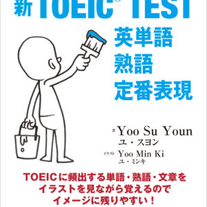 絵で見る新TOEIC® TEST 英単語 熟語 定番表現