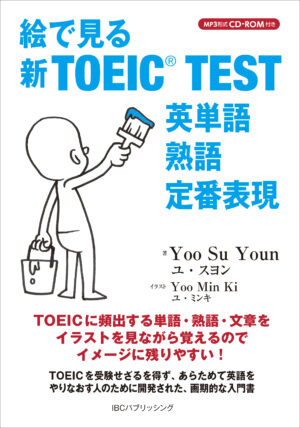 絵で見る新TOEIC® TEST 英単語 熟語 定番表現
