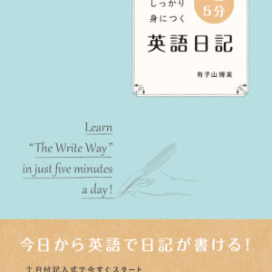 1日5分英語日記