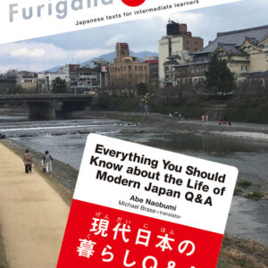 現代日本の暮らしQ&A(Furigana JAPAN)