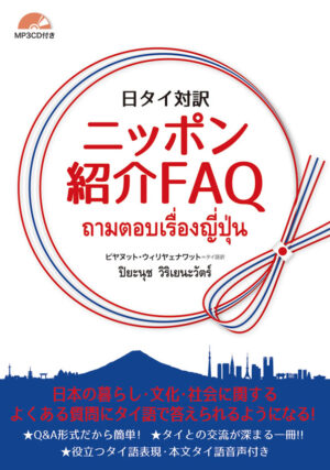 日タイ対訳 ニッポン紹介FAQ