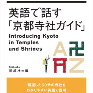 英語で話す「京都寺社ガイド」