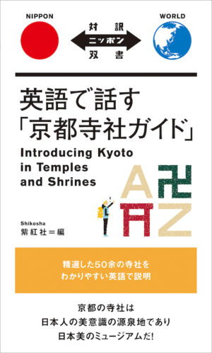 英語で話す「京都寺社ガイド」