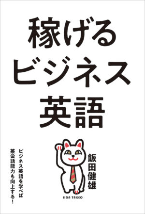 稼げるビジネス英語 ビジネス英語を学べば英会話能力も向上する！