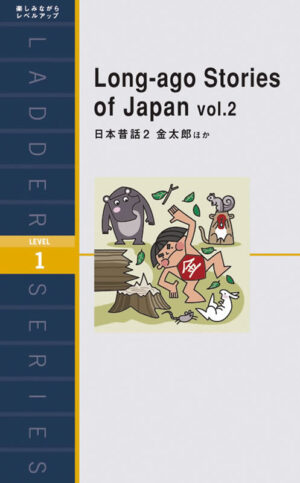 日本昔話２ 金太郎ほか