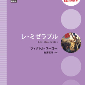 レ・ミゼラブル