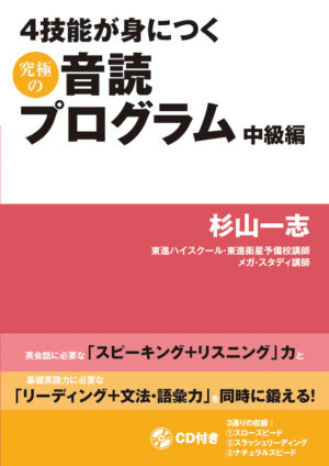 4技能が身につく究極の音読プログラム　中級編