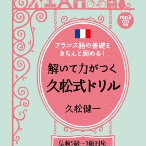 フランス語の基礎をきちんと固める！解いて力がつく久松式ドリル