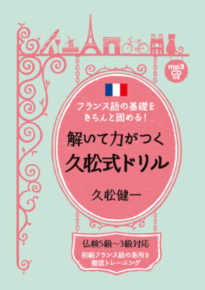 フランス語の基礎をきちんと固める！解いて力がつく久松式ドリル