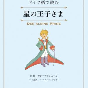 やさしいドイツ語で読む星の王子さま