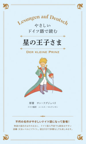 やさしいドイツ語で読む星の王子さま