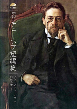 日露対訳 チェーホフ短編集