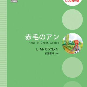 赤毛のアン