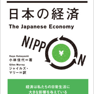 日本の経済