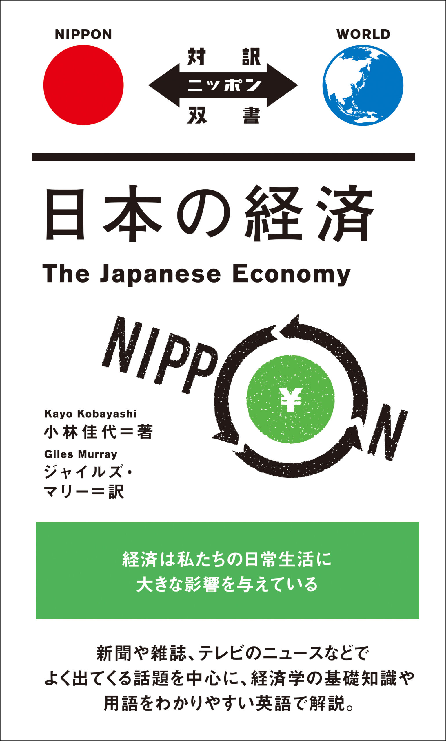 日本の経済 | IBCパブリッシング - 多読・多聴・音読・英語学習書の出版社