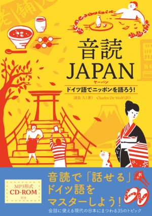 音読JAPAN（ヤーパン） ドイツ語でニッポンを語ろう！
