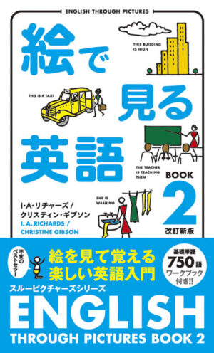 絵で見る英語 Book 2 改訂新版