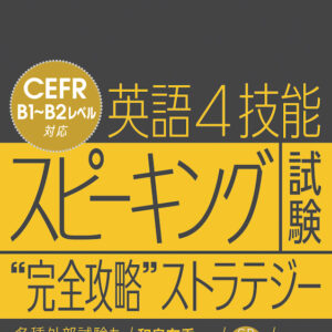 英語4技能スピーキング試験“完全攻略”ストラテジー