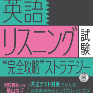 英語リスニング試験“完全攻略”ストラテジー