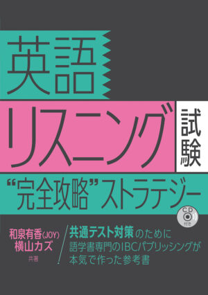 英語リスニング試験“完全攻略”ストラテジー