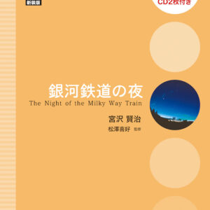 銀河鉄道の夜
