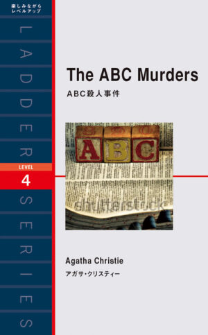 ABC殺人事件