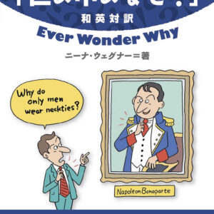 誰かに話したくなる「世の中のなぜ?」