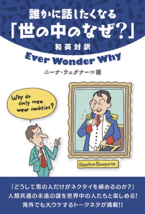 誰かに話したくなる「世の中のなぜ？」