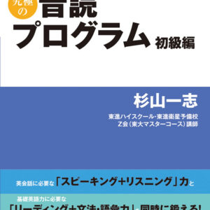 ４技能が身につく究極の音読プログラム 初級編