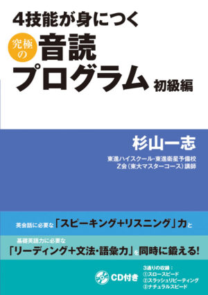 ４技能が身につく究極の音読プログラム 初級編