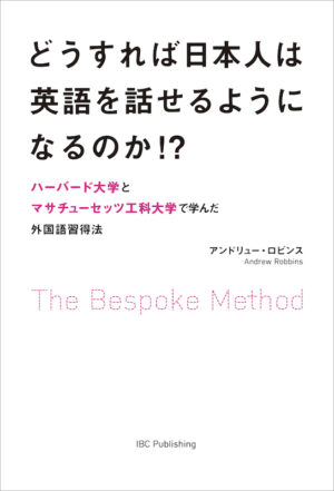 どうすれば日本人は英語を話せるようになるのか!?