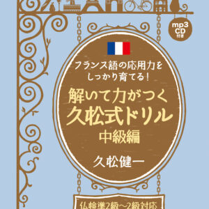 フランス語の応用力をしっかり育てる！解いて力がつく久松式ドリル　中級編