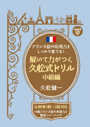 フランス語の応用力をしっかり育てる！解いて力がつく久松式ドリル　中級編