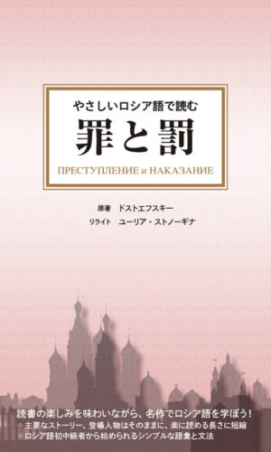 やさしいロシア語で読む 罪と罰