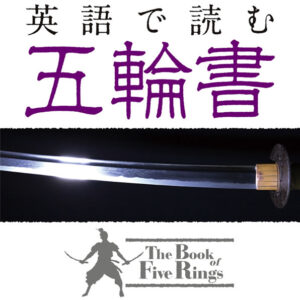 英語で読む五輪書