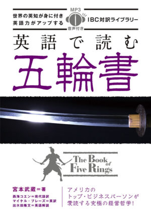 英語で読む五輪書
