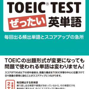 神崎正哉のTOEIC® TEST ぜったい英単語［改訂版］: 毎回出る頻出単語とスコアアップの急所